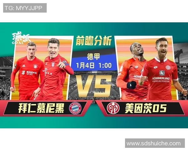 拜仁慕尼黑对阵美因茨的精彩赛事分析与彩票投注指南