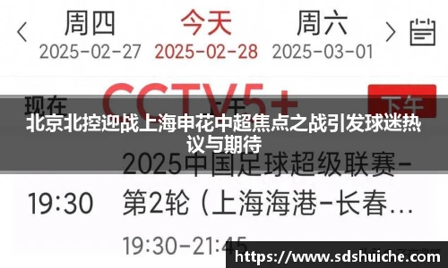 北京北控迎战上海申花中超焦点之战引发球迷热议与期待