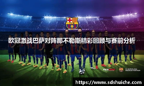 欧冠激战巴萨对阵那不勒斯精彩回顾与赛前分析