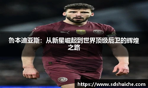 鲁本迪亚斯：从新星崛起到世界顶级后卫的辉煌之路