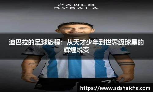 迪巴拉的足球旅程：从天才少年到世界级球星的辉煌蜕变