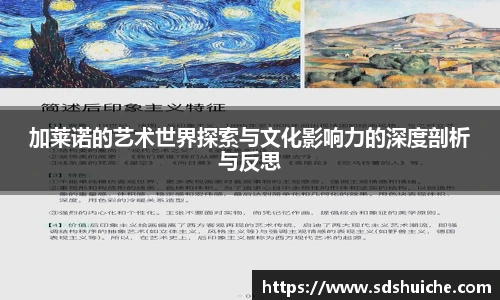 加莱诺的艺术世界探索与文化影响力的深度剖析与反思