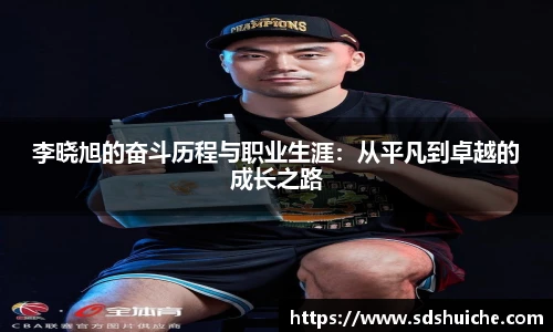 李晓旭的奋斗历程与职业生涯：从平凡到卓越的成长之路