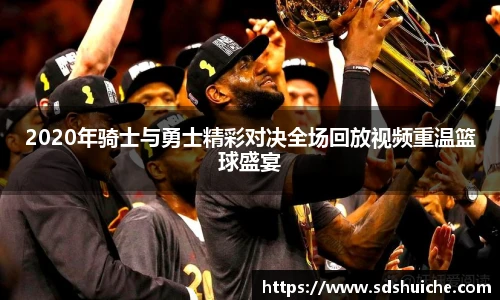 2020年骑士与勇士精彩对决全场回放视频重温篮球盛宴